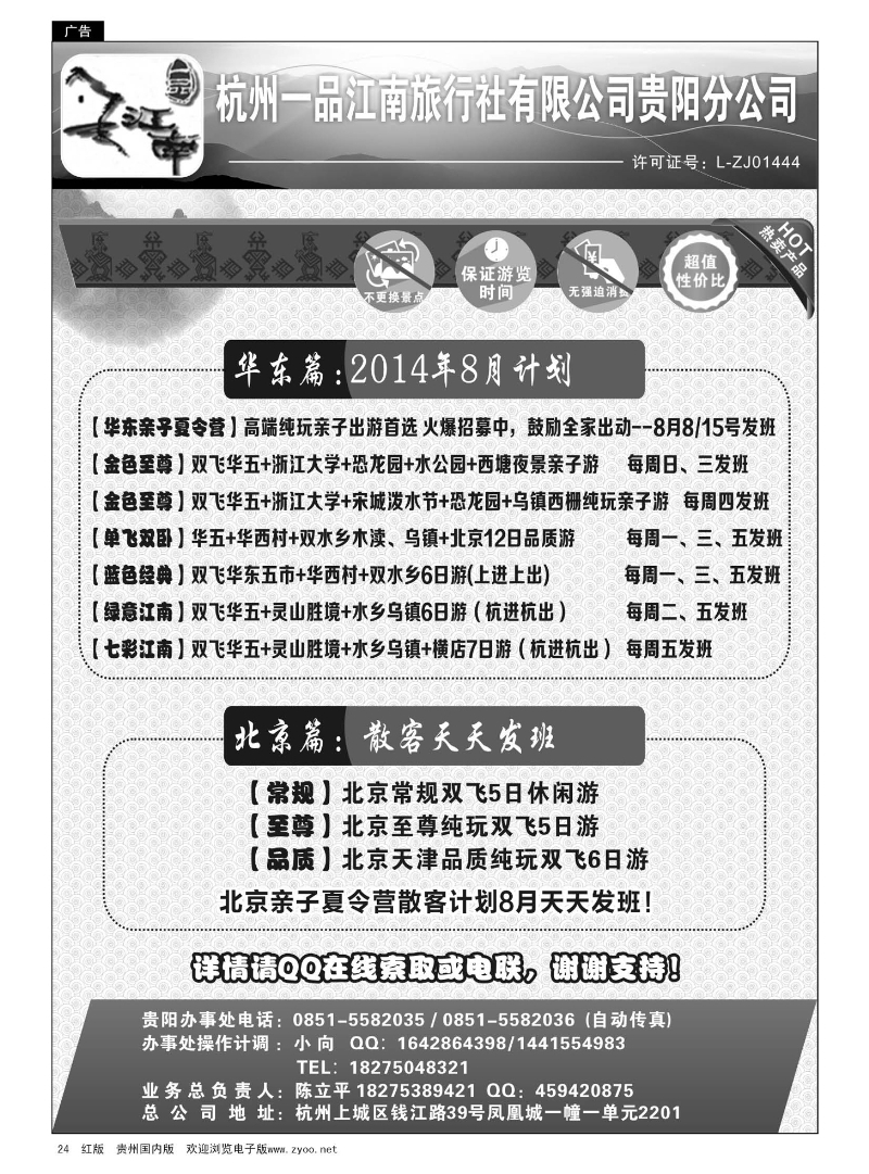 24  杭州一品江南旅行社有限公司贵阳分公司