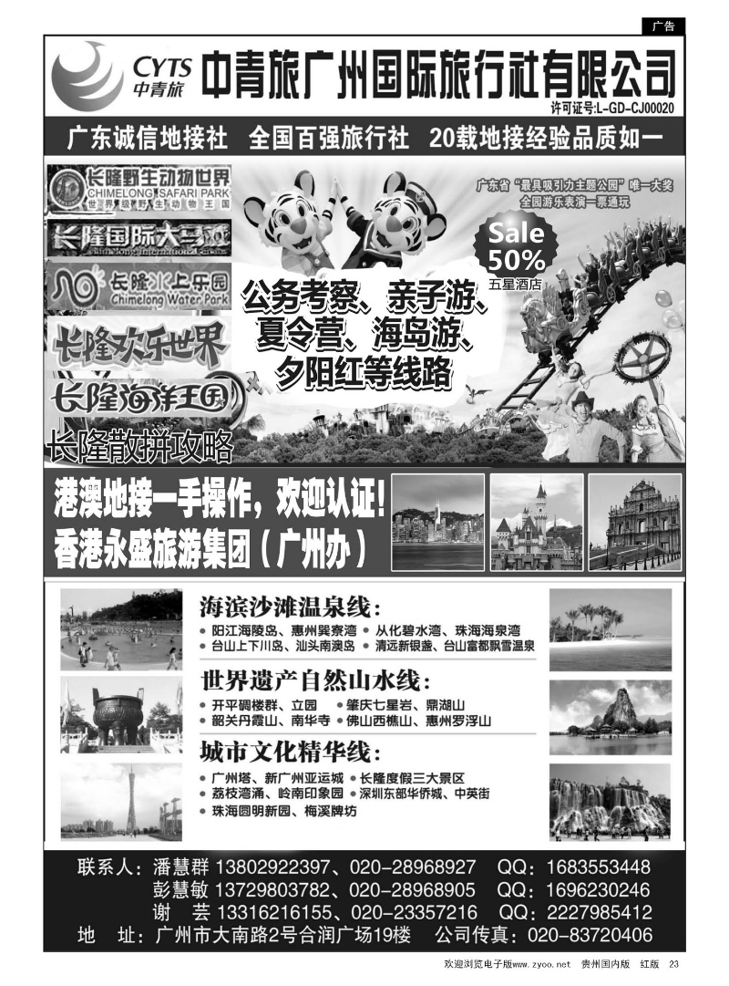 23  中青旅广州国际旅行社有限公司