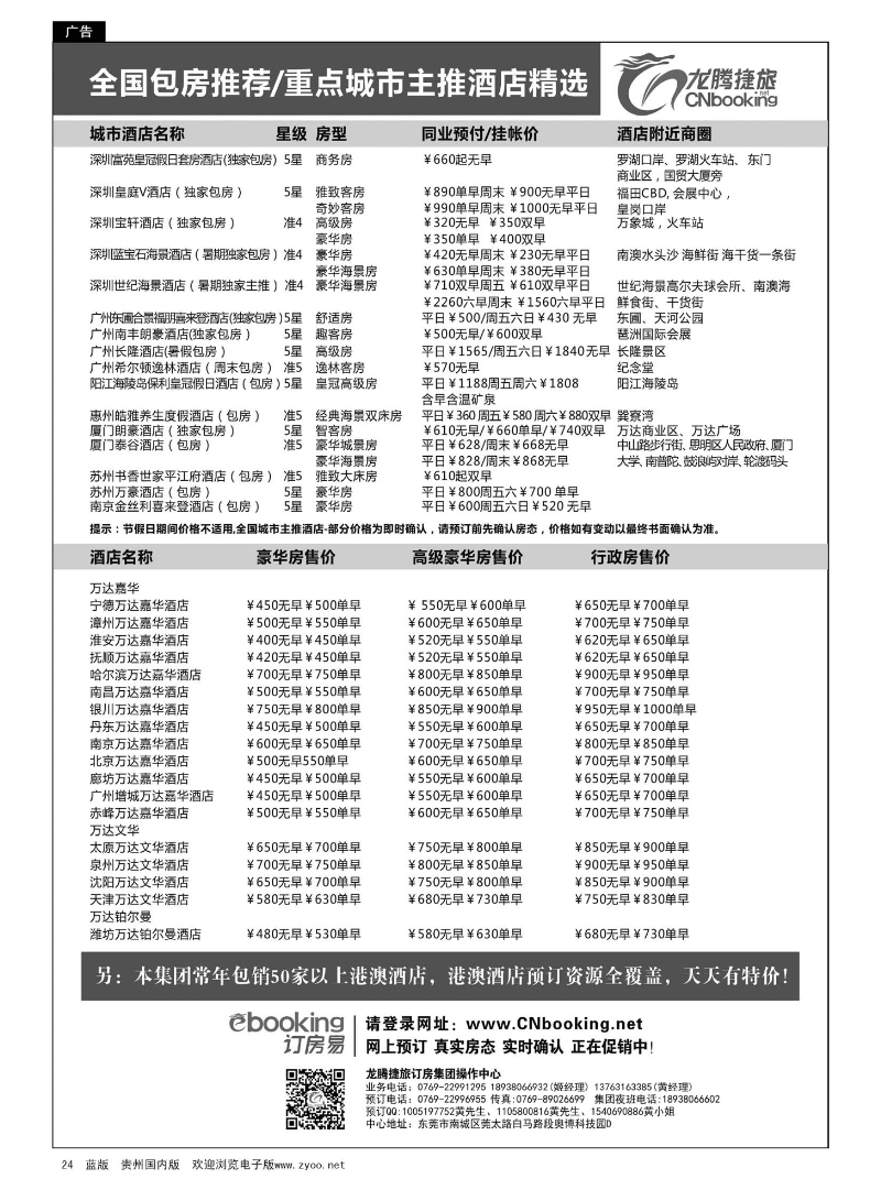 24  龙腾捷旅--全国包房主推酒店精选