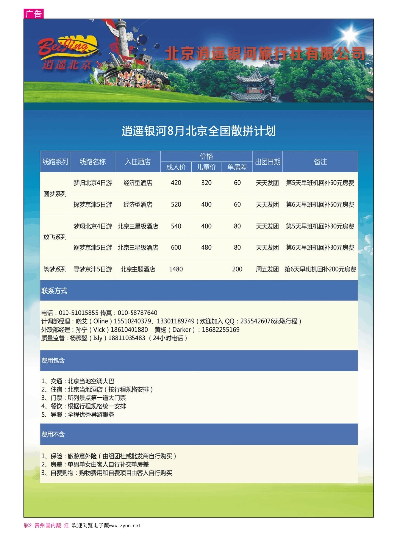 彩2  逍遥北京8月全国散拼计划