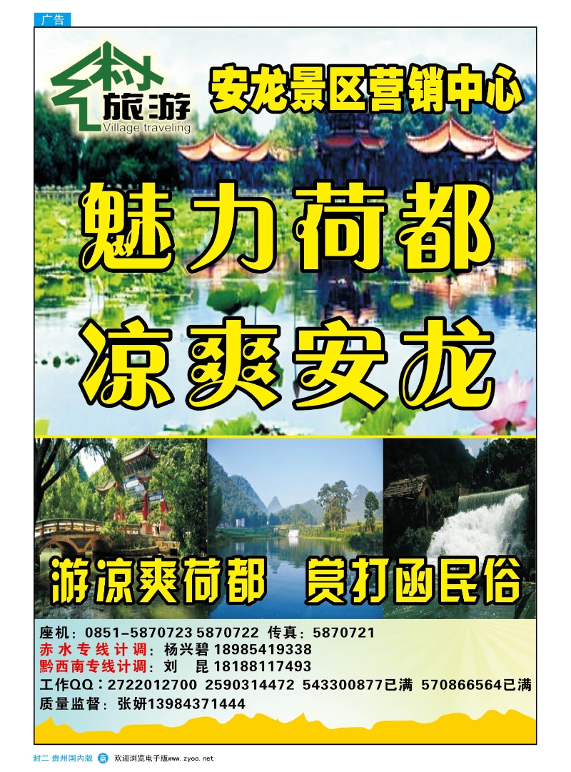 487期蓝版封二  神州乡村旅游—安龙景区营销中心