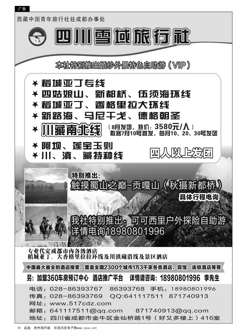 10  四川雪域旅行社—川藏线