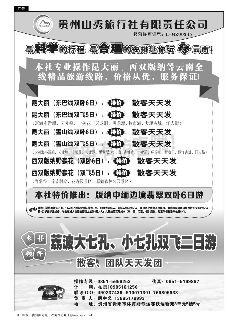 30  贵州山秀旅行社有限责任公司·云南专线、荔波飞机专线