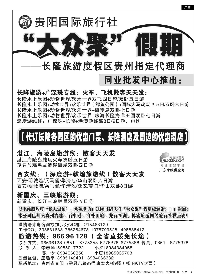 9  贵阳国际旅行社—大众聚假期
