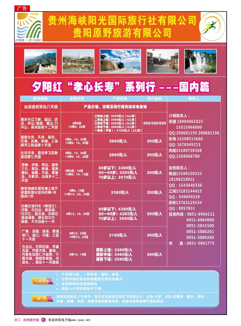 国内版红版封二  贵州海峡阳光国际旅行社——夕阳红“孝心长寿”系列行