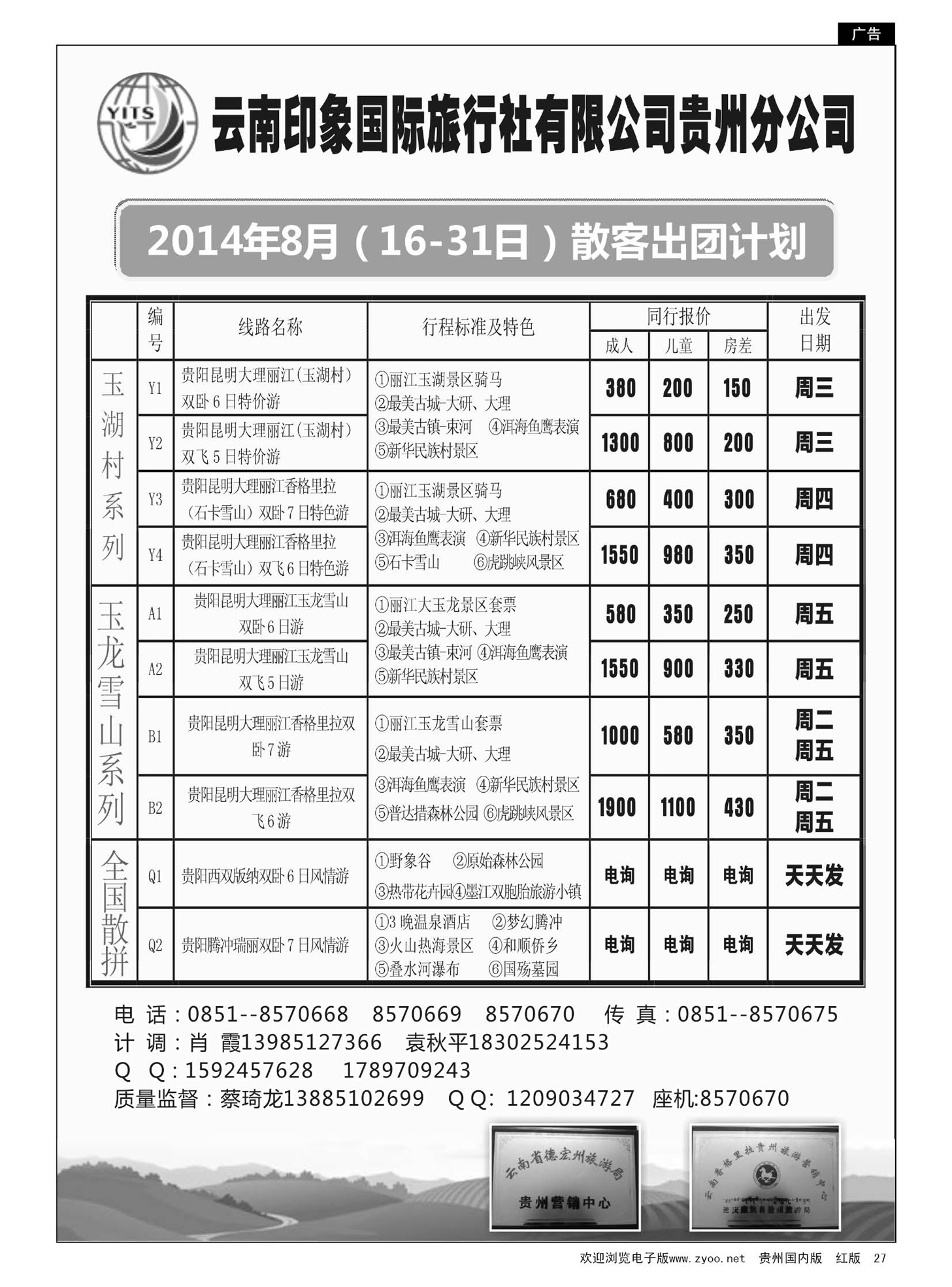 27  云南印象国际旅行社贵州分公司