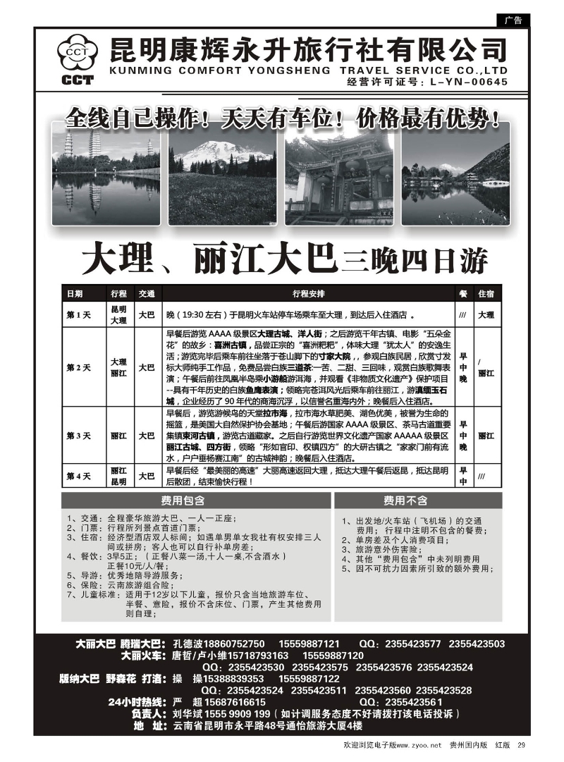 29  云南省全线地接