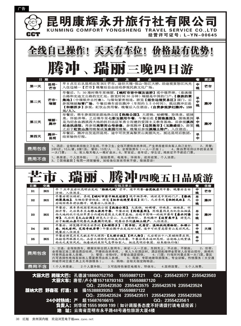30  云南省全线地接