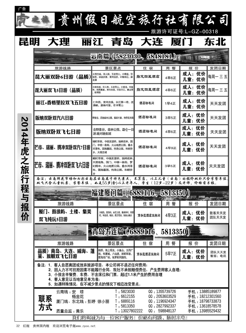 32  虎之旅·云南、青岛大连、福建厦门篇