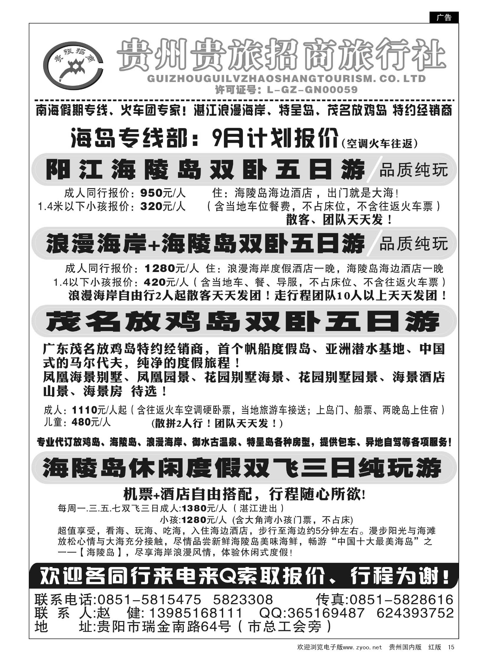 15  贵州招商旅广深珠海岛专线