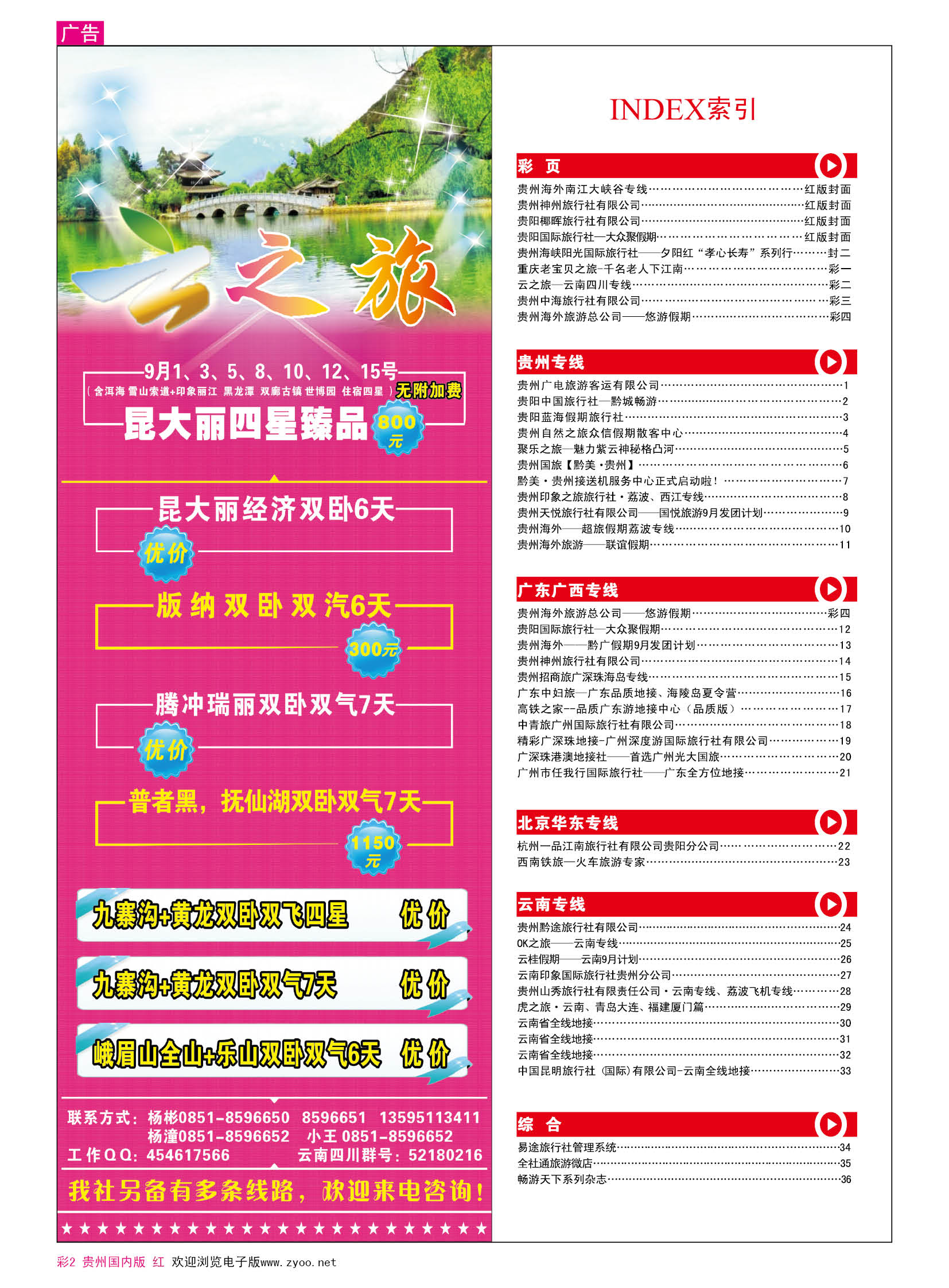 彩2  云之旅—云南四川专线