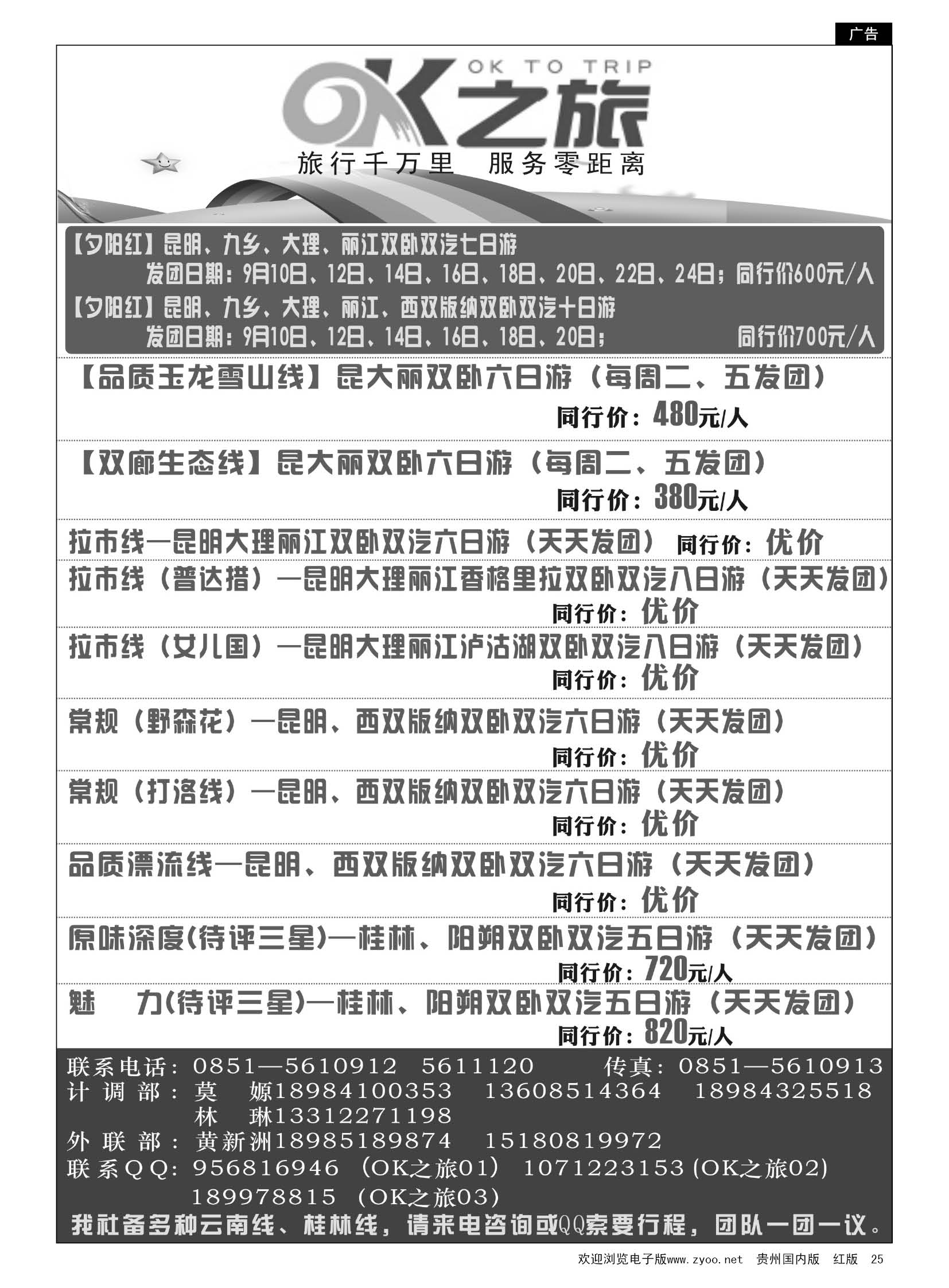 25  OK之旅——云南专线