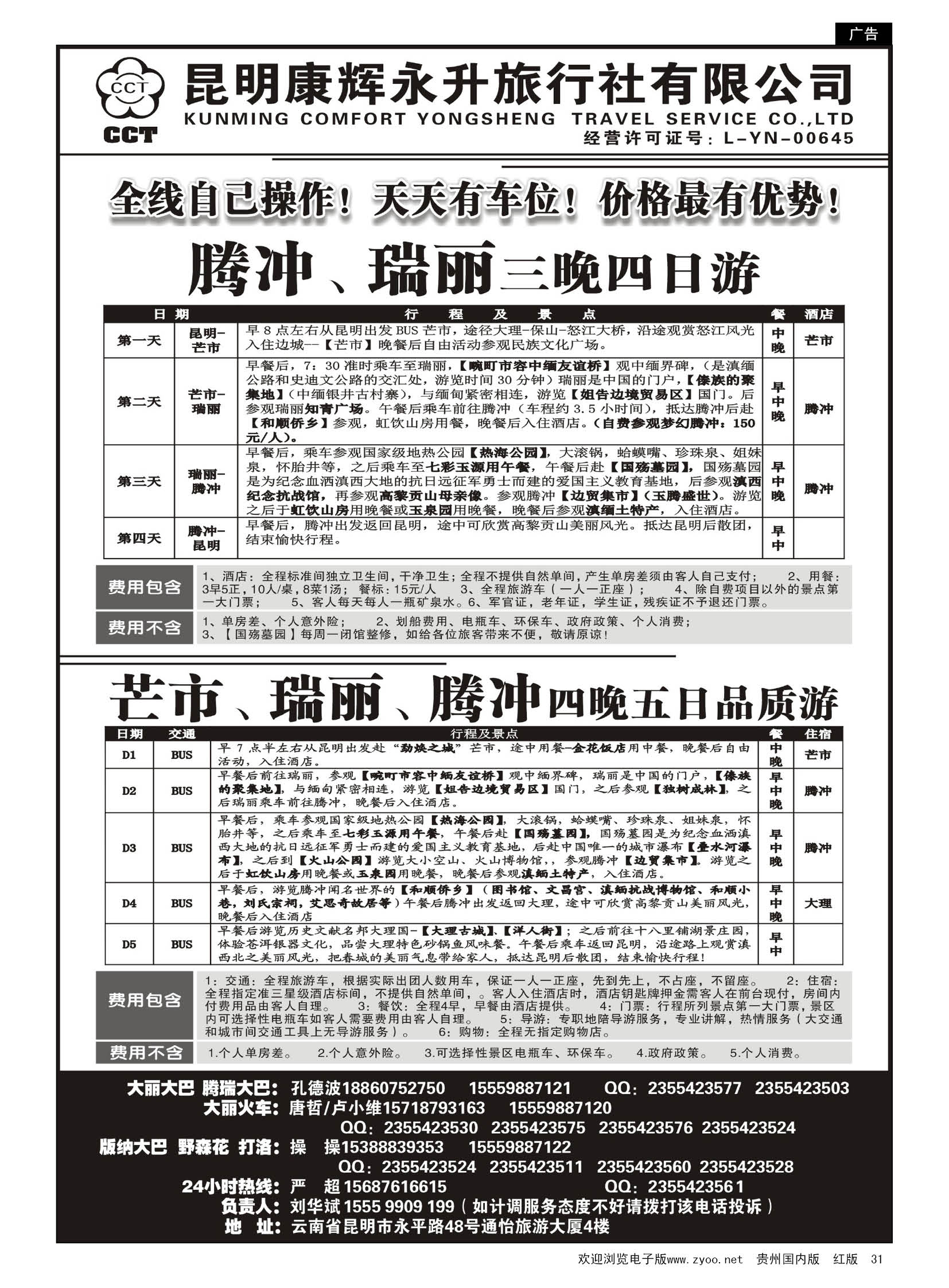 31  云南省全线地接