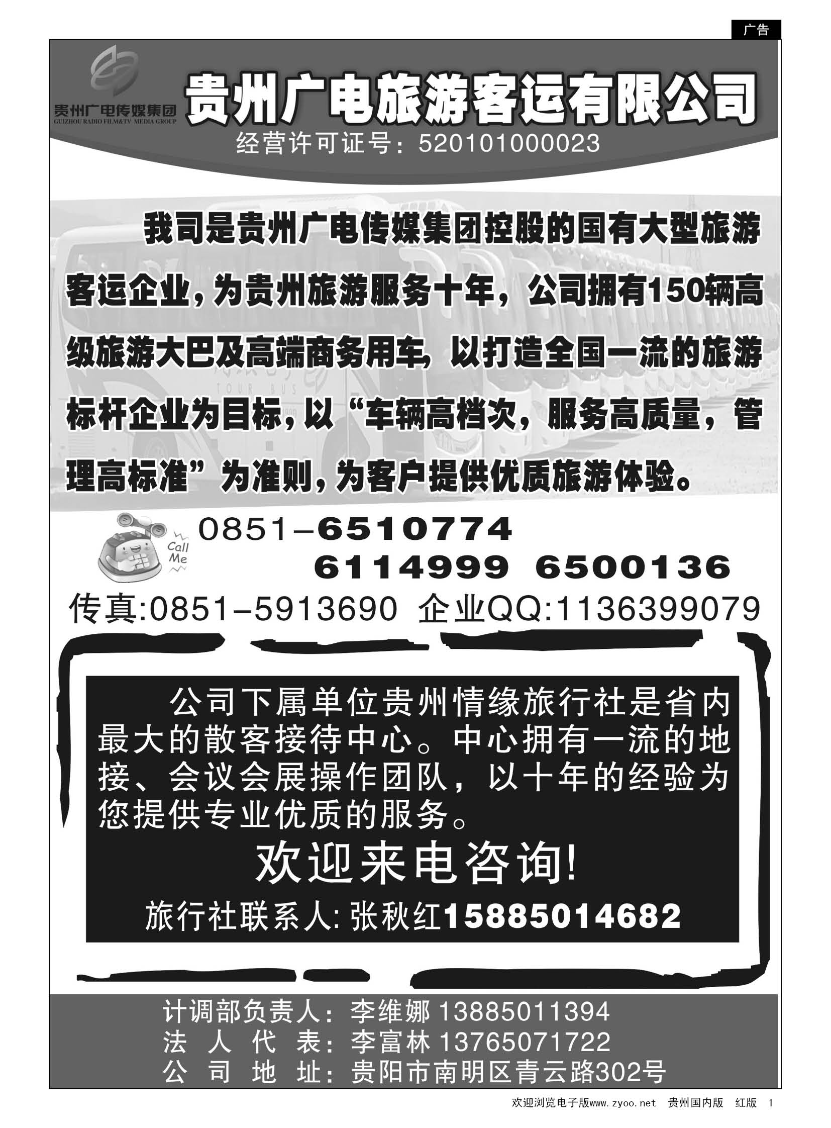 1  贵州广电旅游客运有限公司