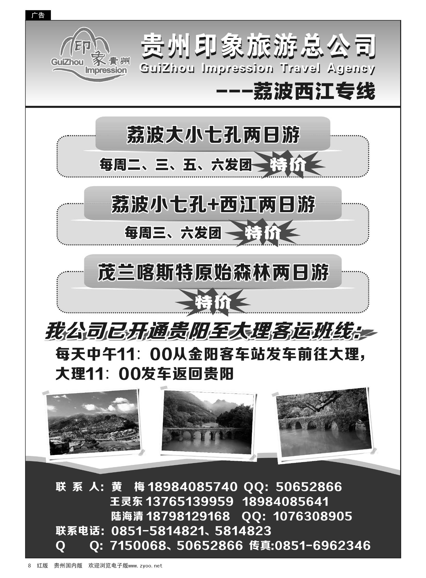 8  贵州印象之旅旅行社·荔波、西江专线｛01961｝