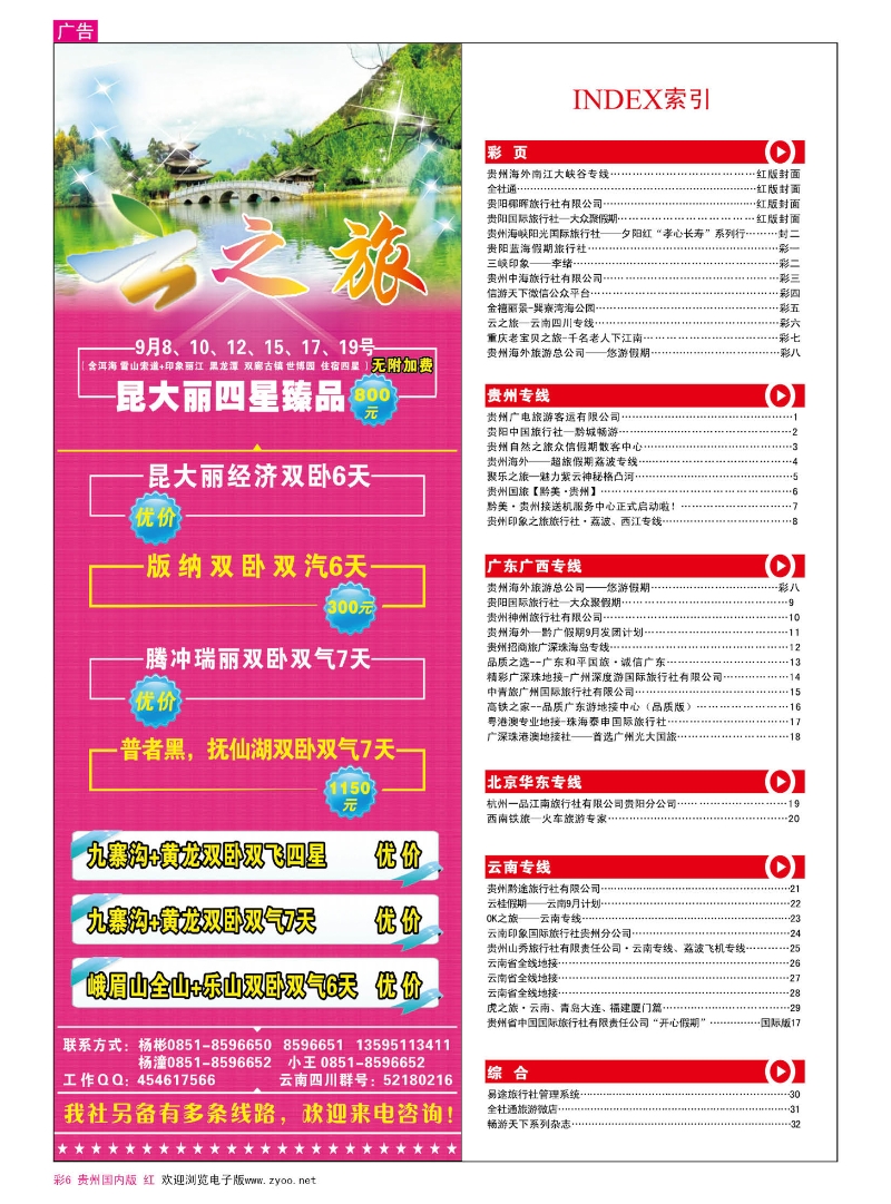 彩6  云之旅—云南四川专线