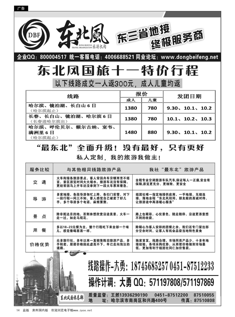 14  哈尔滨东北风国际旅行社