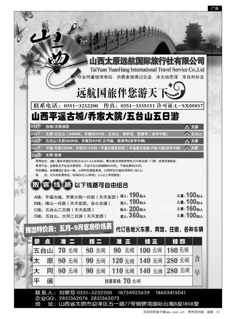 13  山西太原远航国际旅行社有限公司