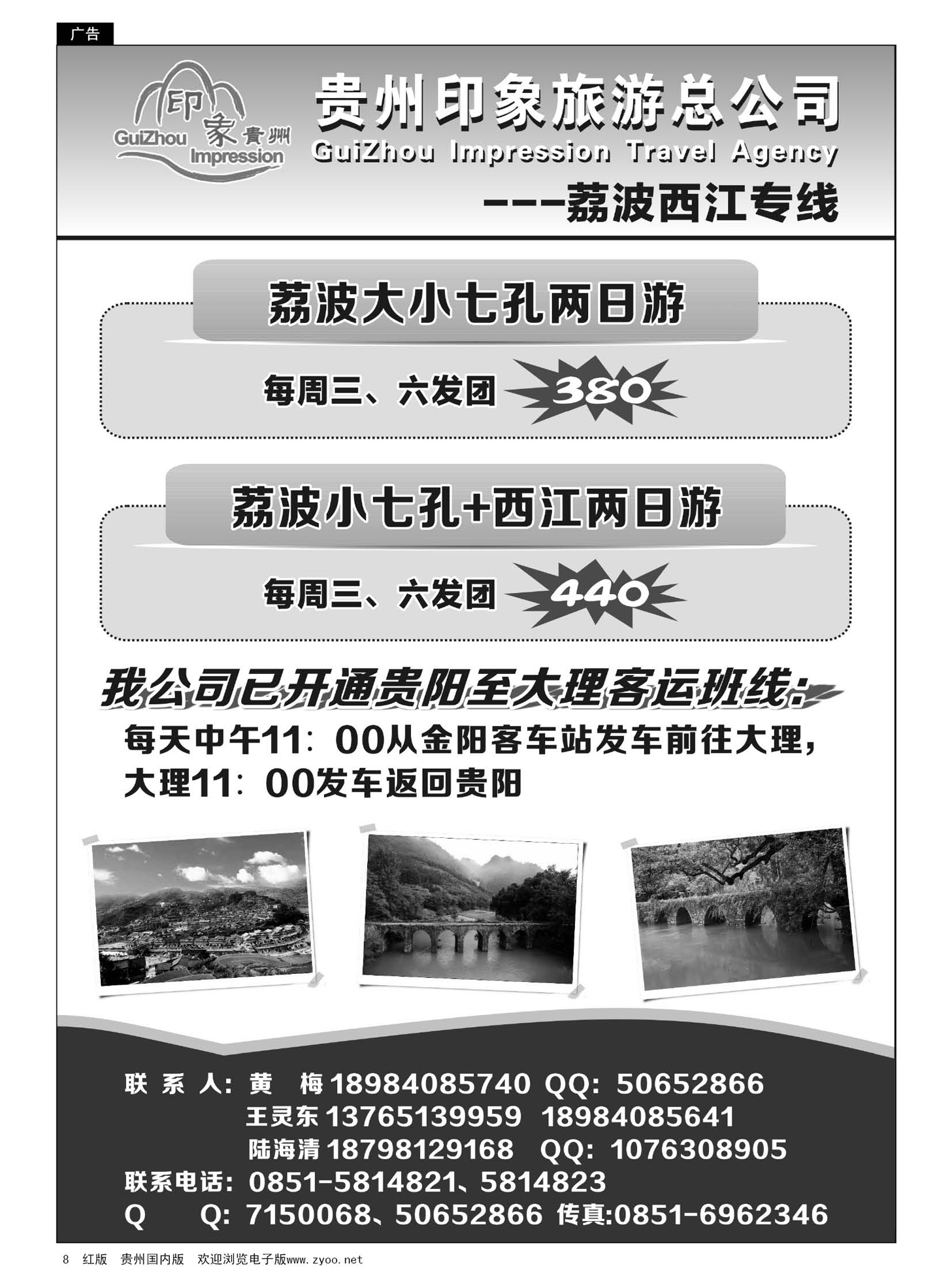 8  贵州印象之旅旅行社·荔波、西江专线