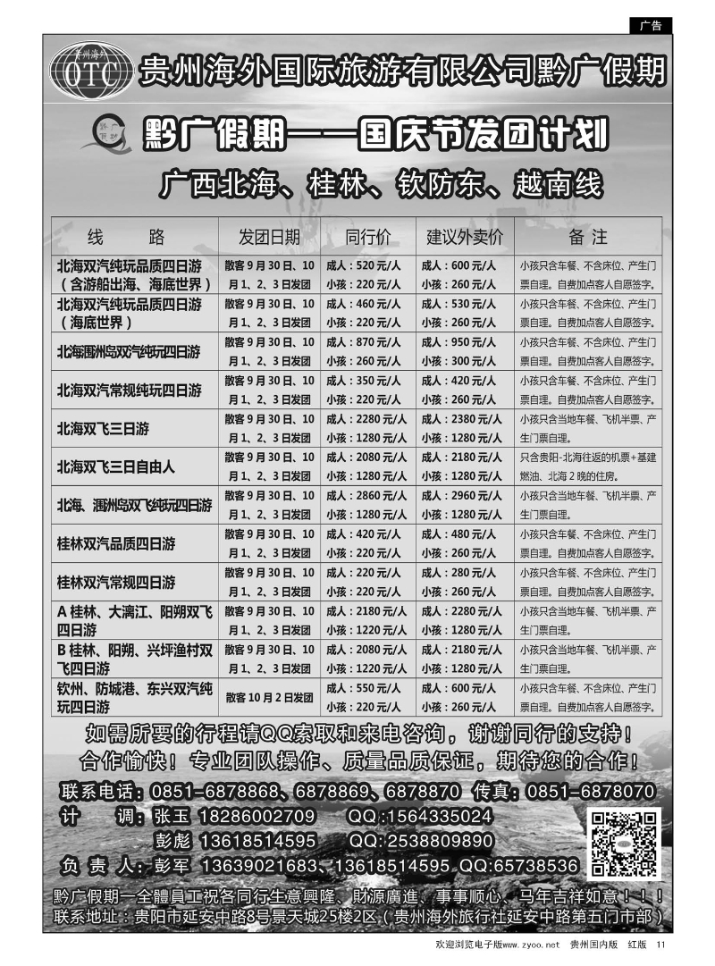 11  贵州海外—黔广假期9月发团计划｛01942｝