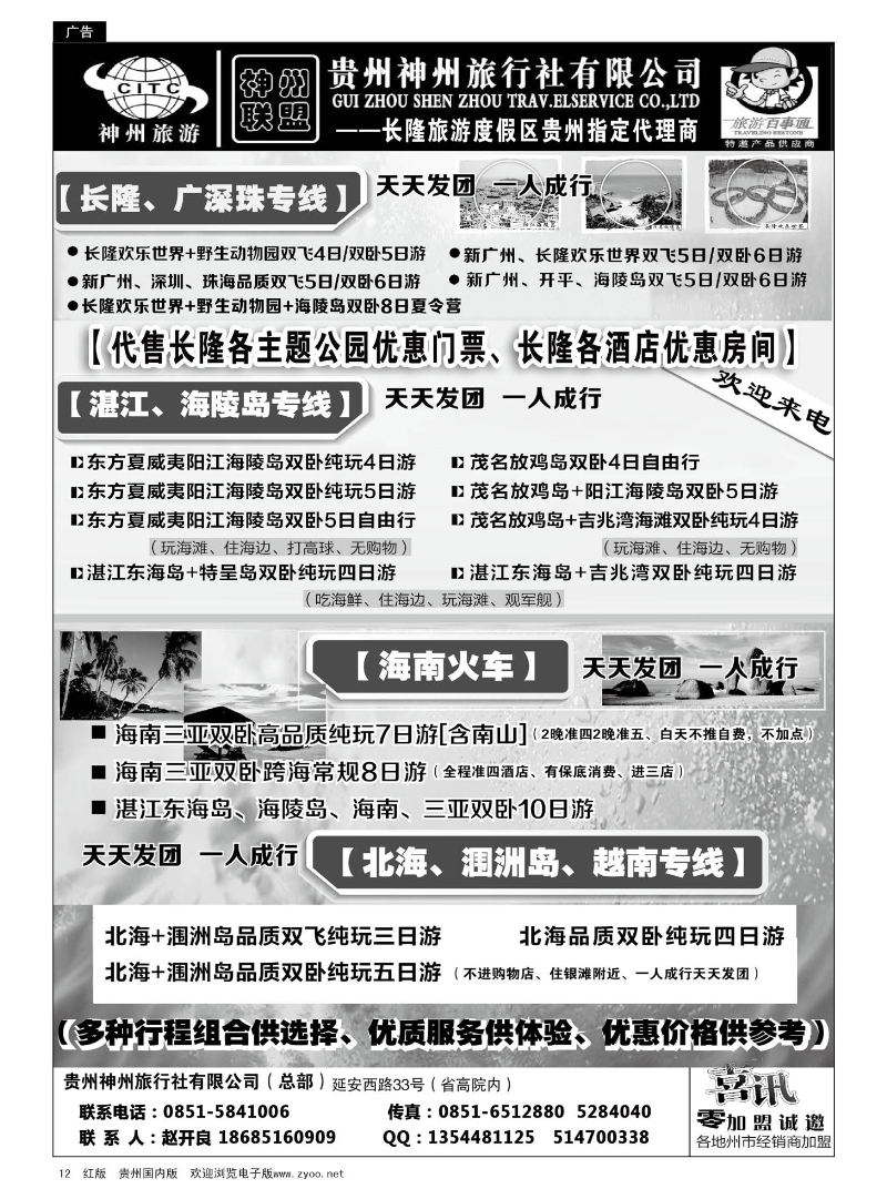 12  贵州神州旅行社有限公司