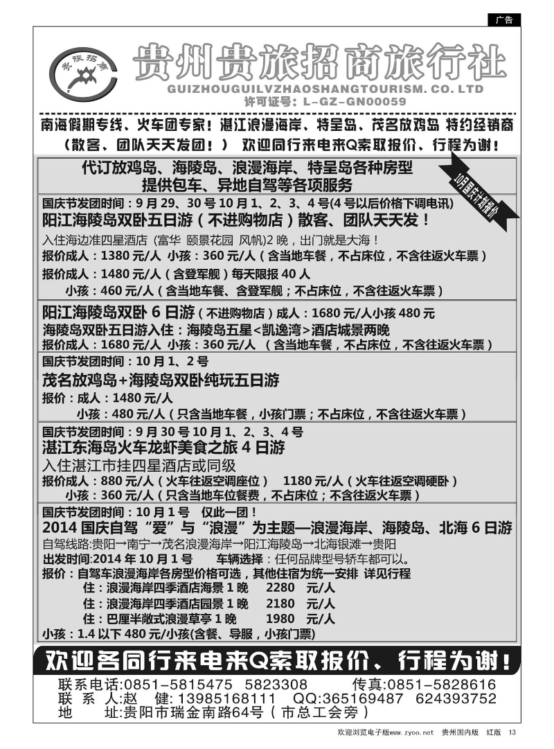 13  贵州招商旅广深珠海岛专线｛02175｝