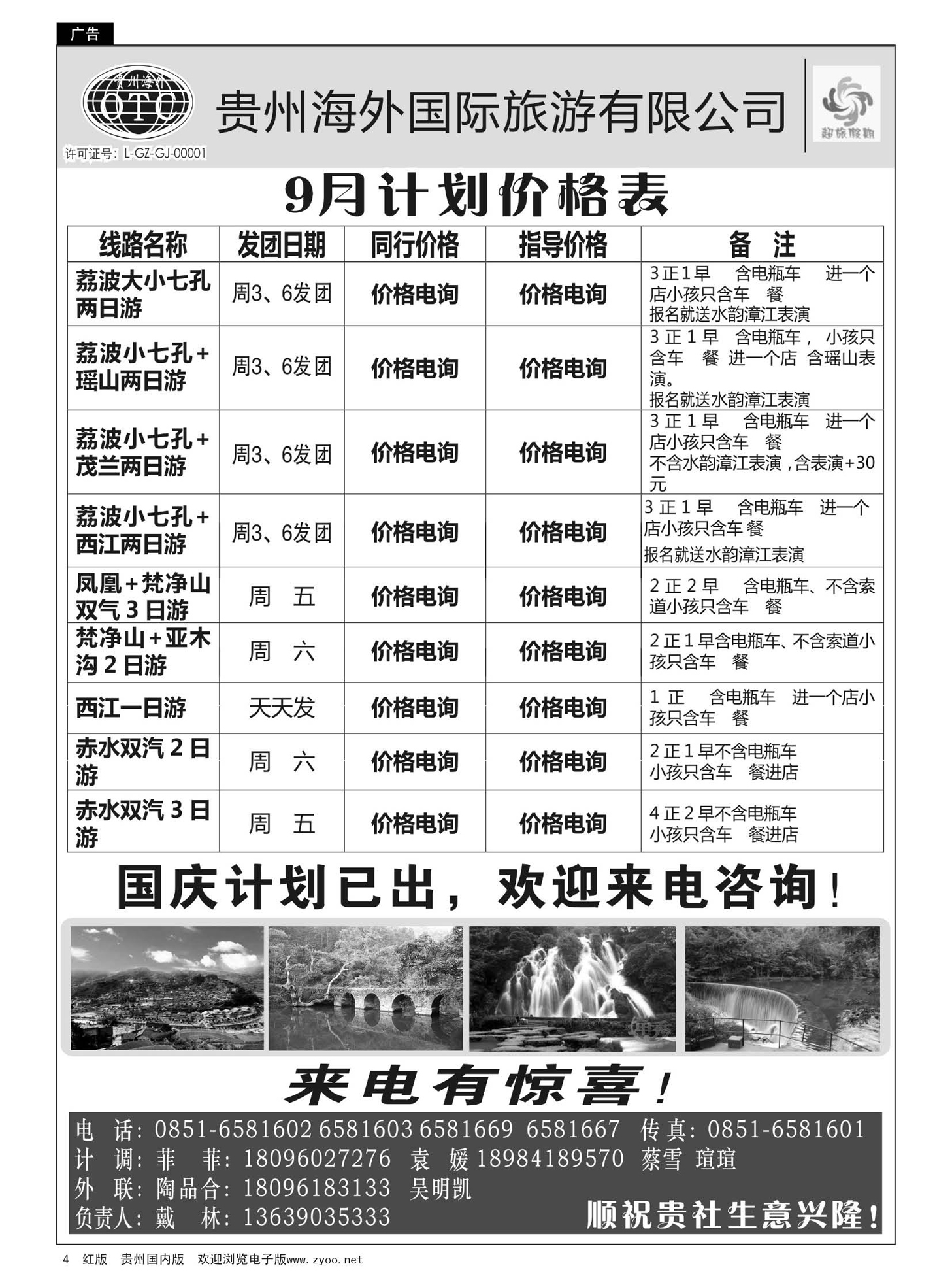 4  贵州海外——超旅假期荔波专线｛05612｝