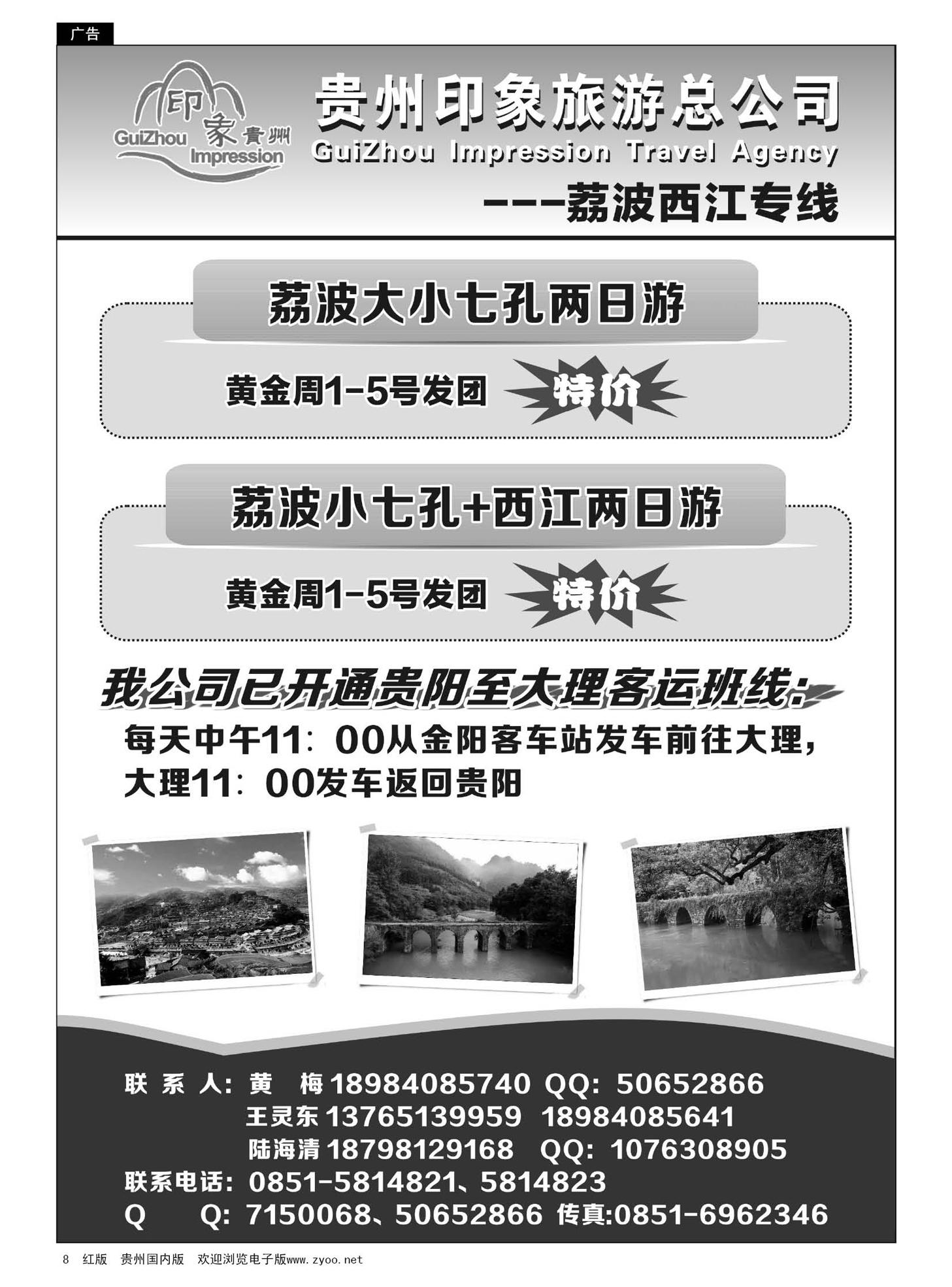 8  贵州印象之旅旅行社·荔波、西江专线