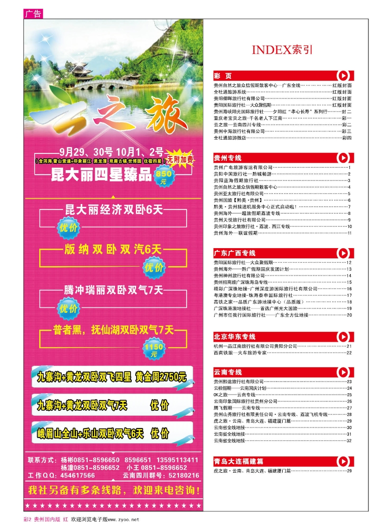彩2  云之旅—云南四川专线｛05209｝
