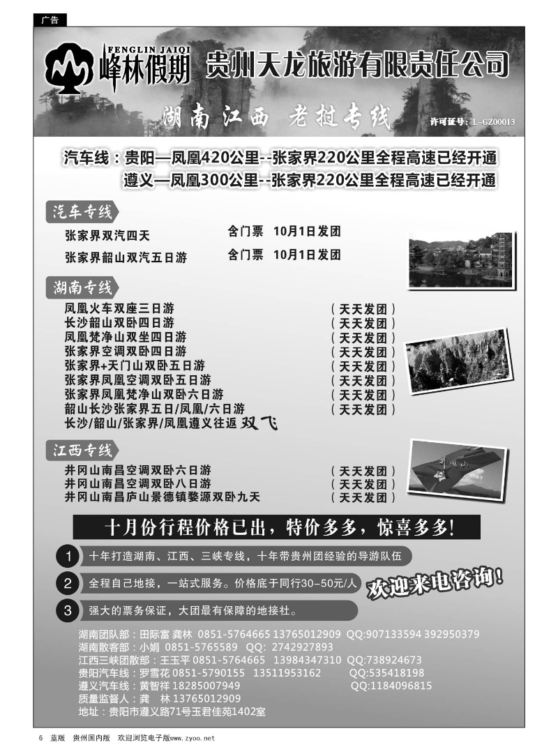 6  峰林假期—湖南、江西、老挝专线