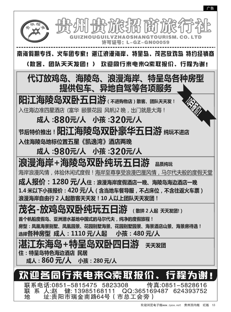 13  贵州招商旅广深珠海岛专线