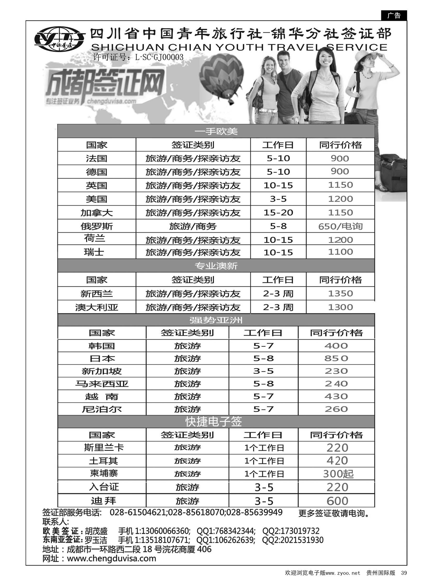 39  四川省青旅-锦华分社签证部