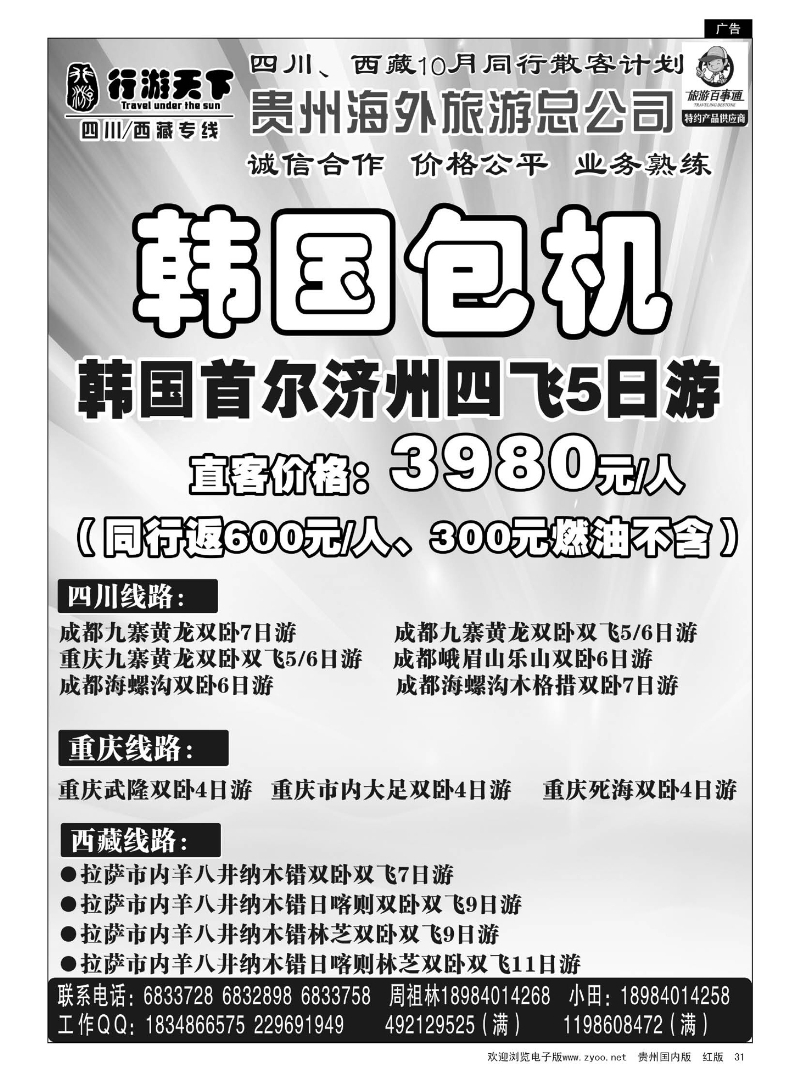 31  行游天下——四川西藏专线