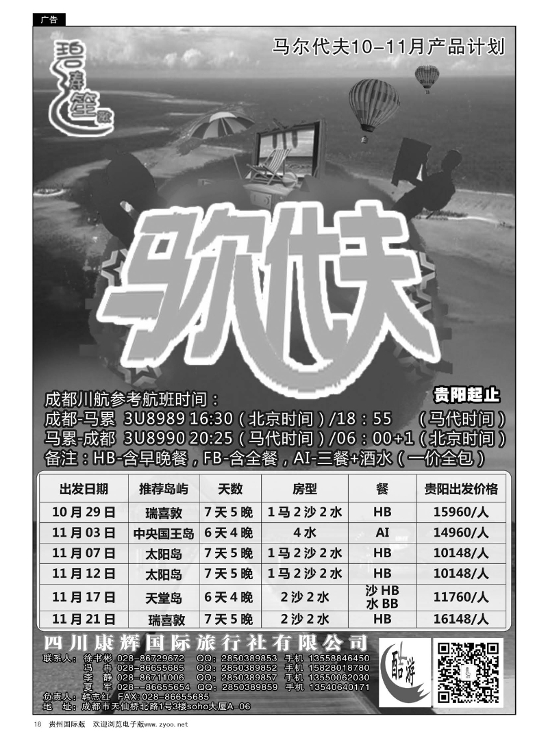 18  四川康辉国际旅行社——马尔代夫11-12月计划