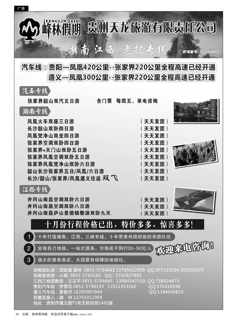 34  峰林假期—湖南、江西、老挝专线｛02182｝
