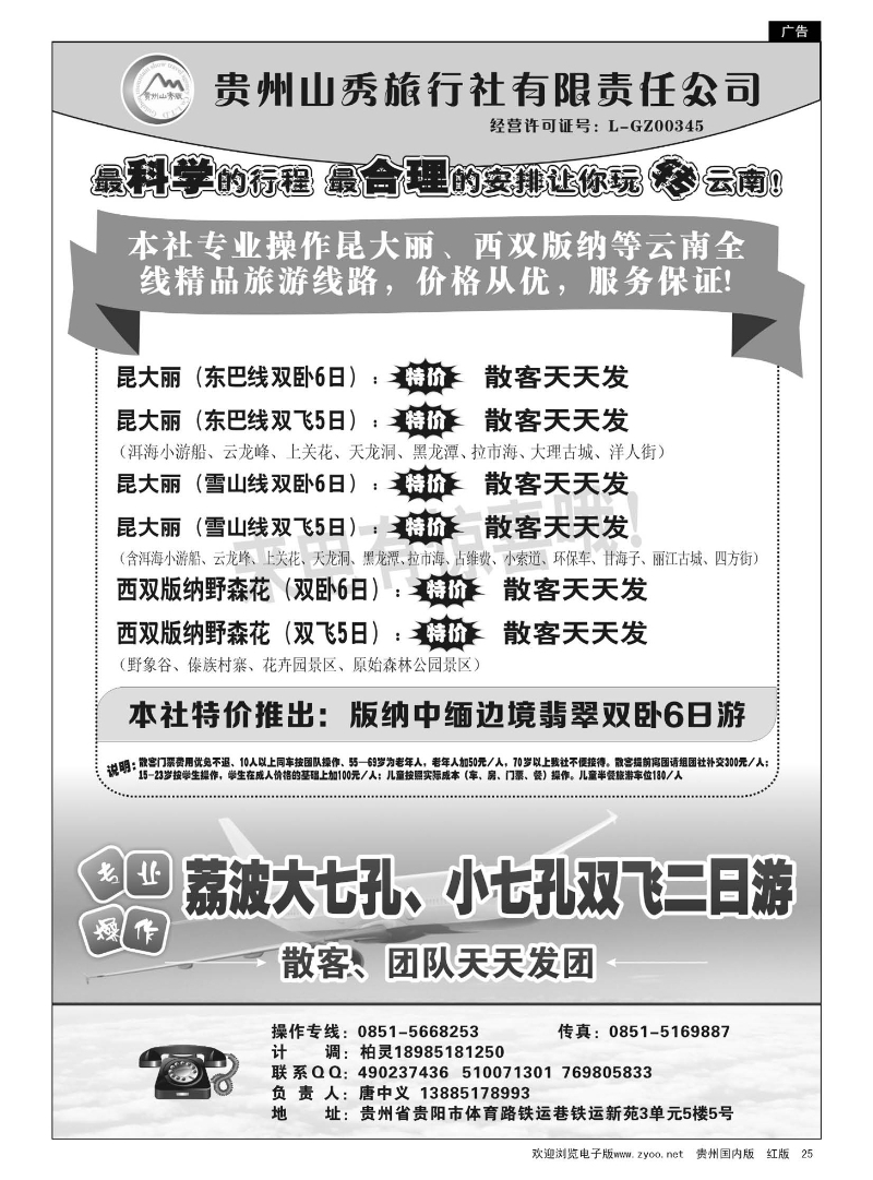 25  贵州山秀旅行社有限责任公司·云南专线、荔波飞机专线｛05215｝