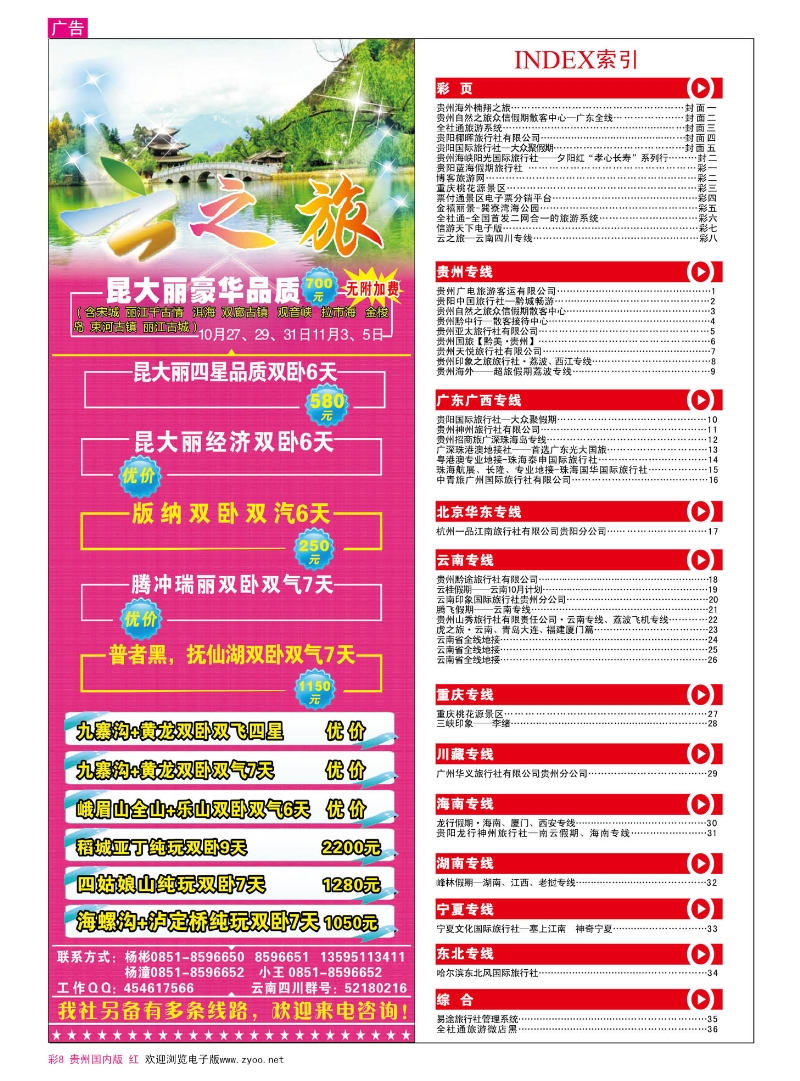 彩8  云之旅—云南四川专线
