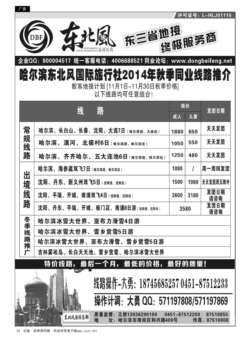 34  哈尔滨东北风国际旅行社