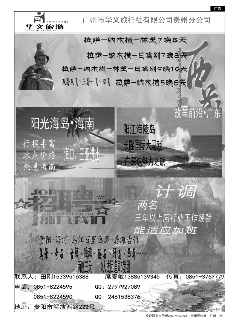29  广州华义旅行社有限公司贵州分公司
