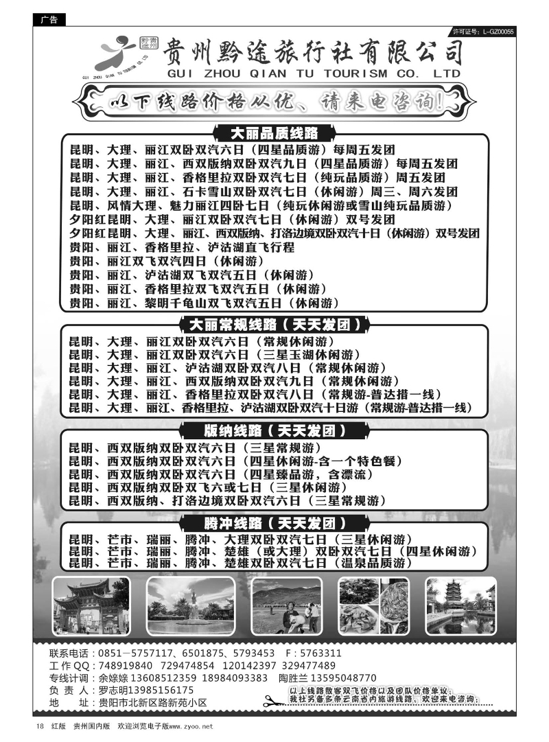 18  贵州黔途旅行社有限公司