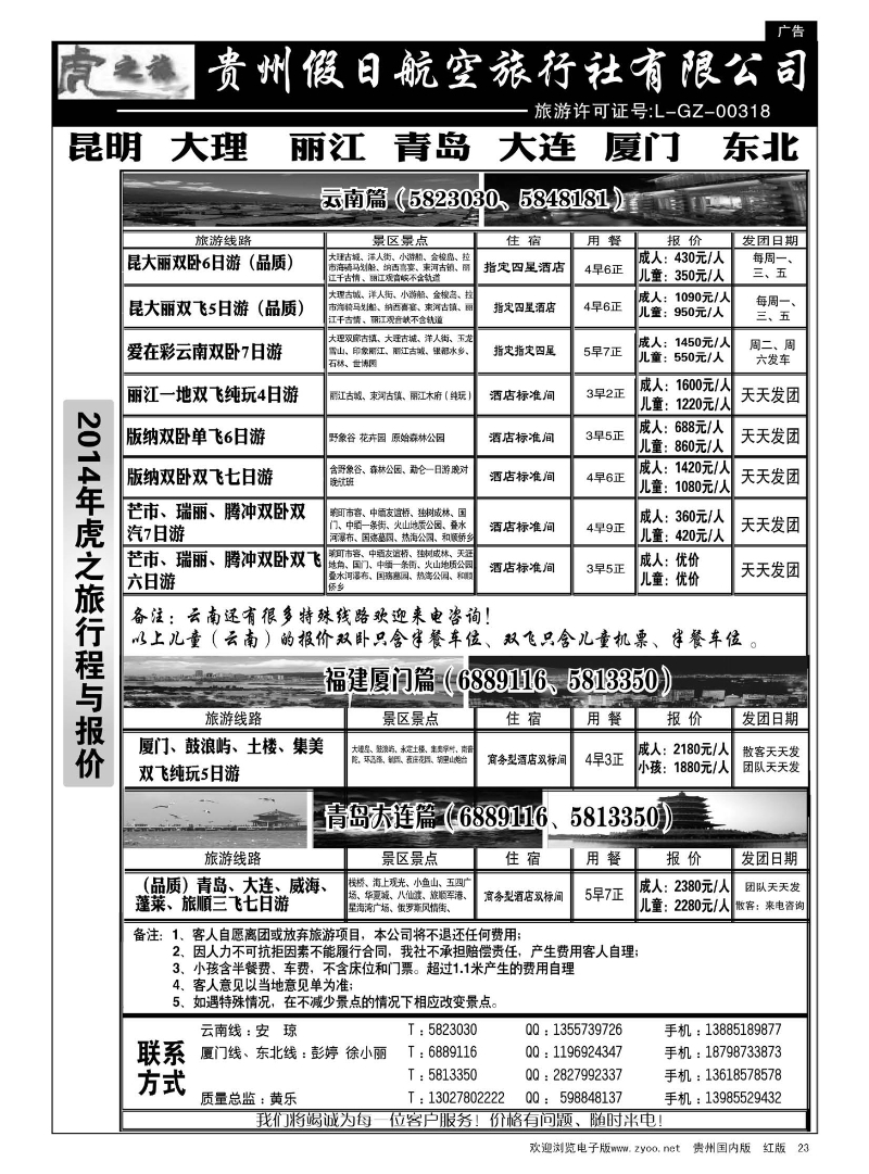 23  虎之旅·云南、青岛大连、福建厦门篇
