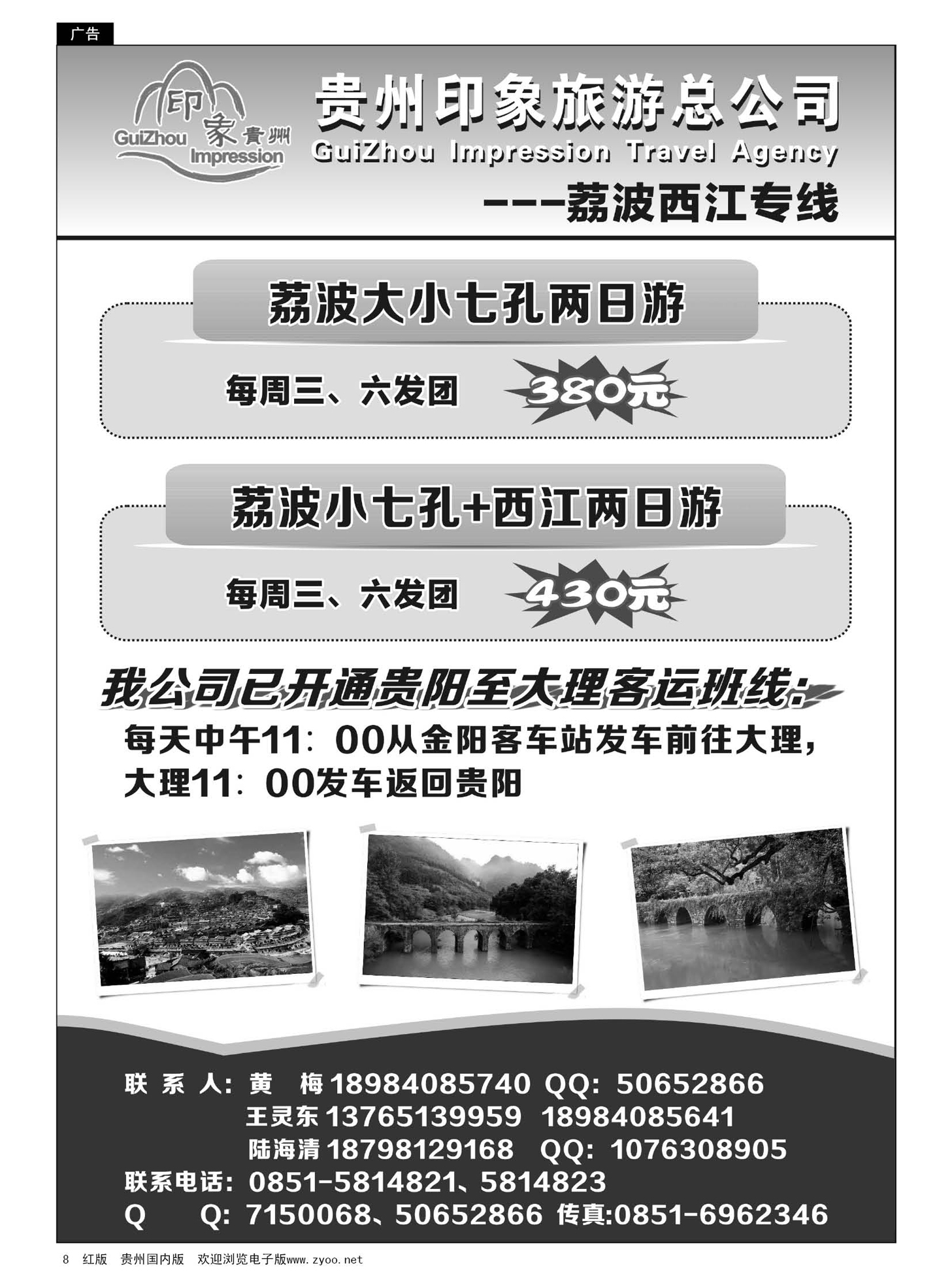 8  贵州印象之旅旅行社·荔波、西江专线