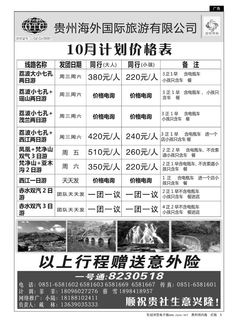 9  贵州海外——超旅假期荔波专线