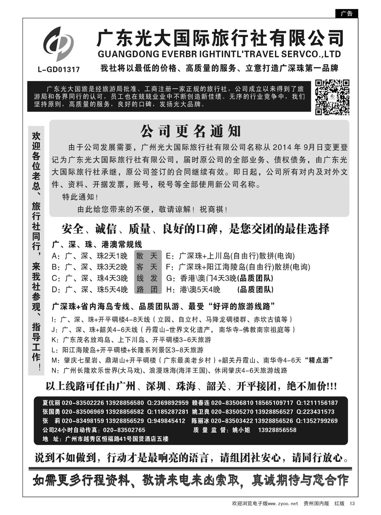 13  广深珠港澳地接社——首选广州光大国旅