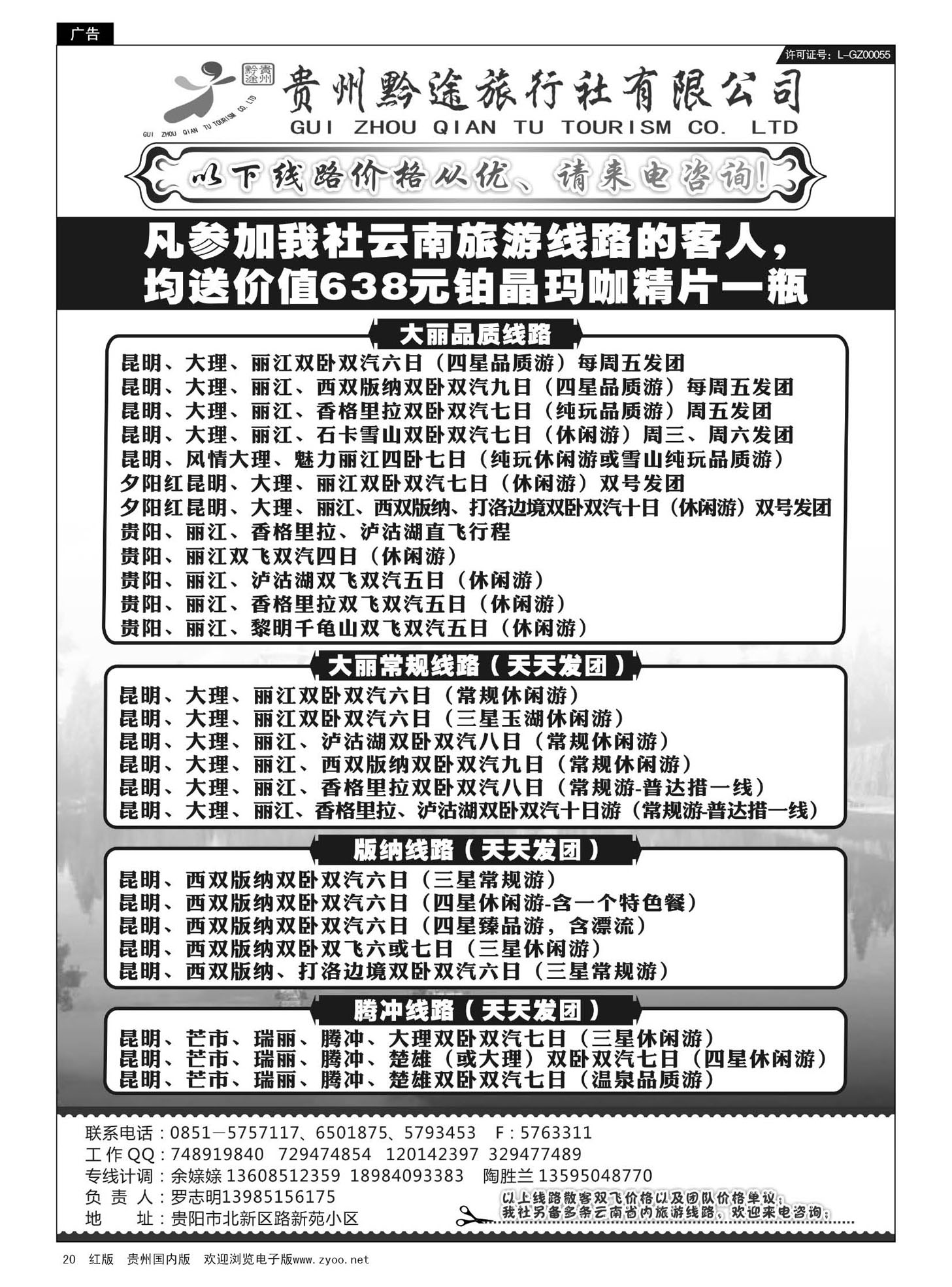 20  贵州黔途旅行社有限公司