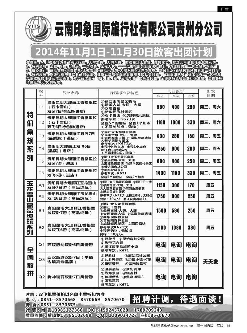 19  云南印象国际旅行社贵州分公司