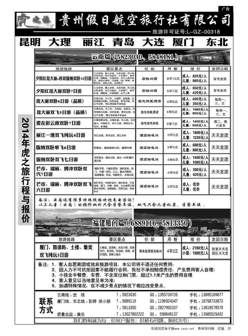25  虎之旅·云南、青岛大连、福建厦门篇