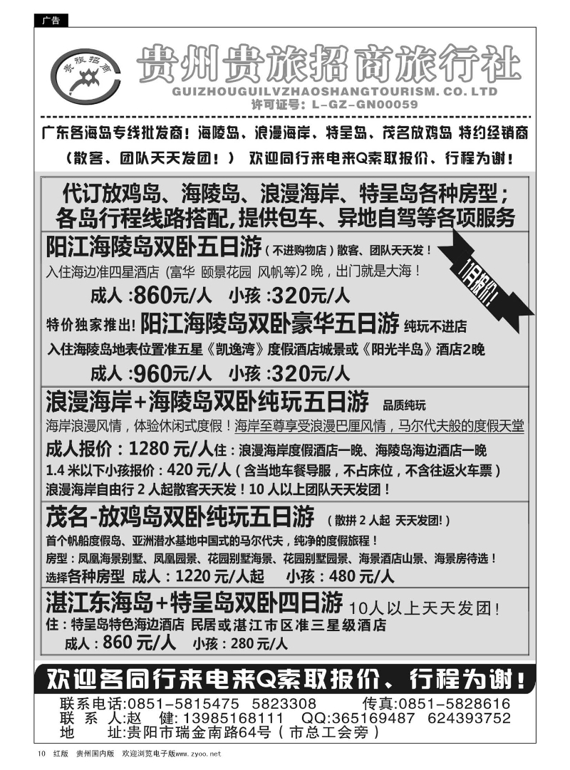 10 贵州招商旅广深珠海岛专线