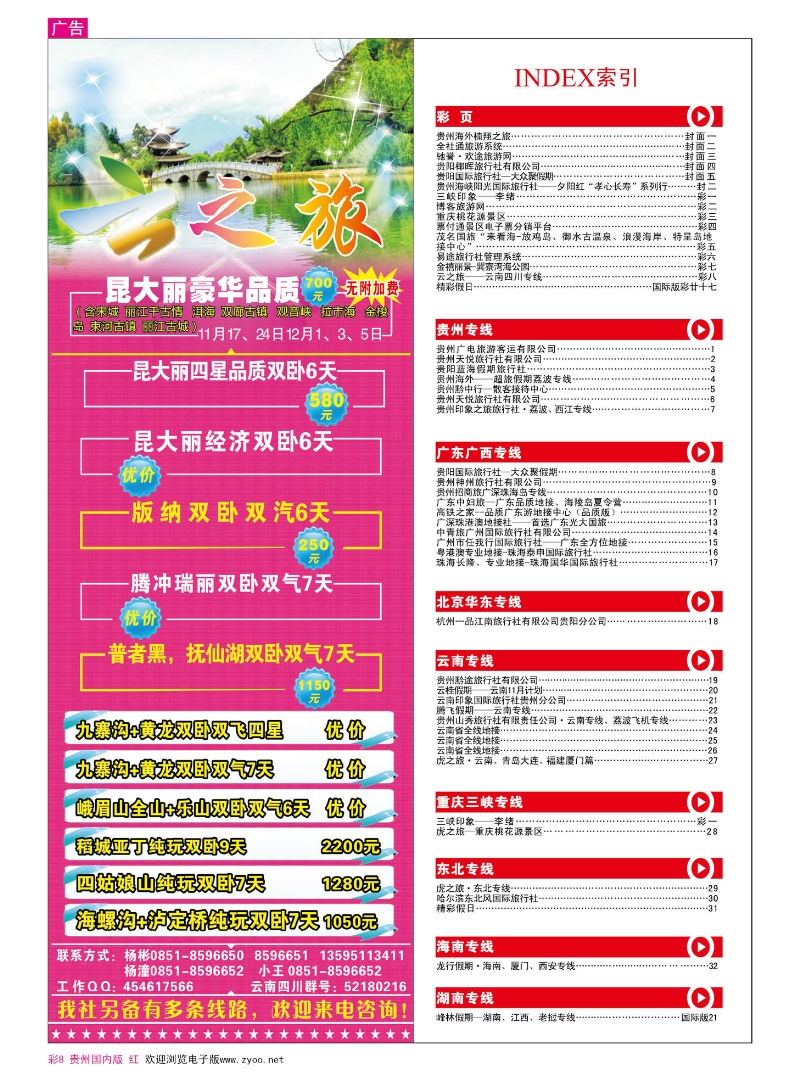 彩8  云之旅——云南四川专线