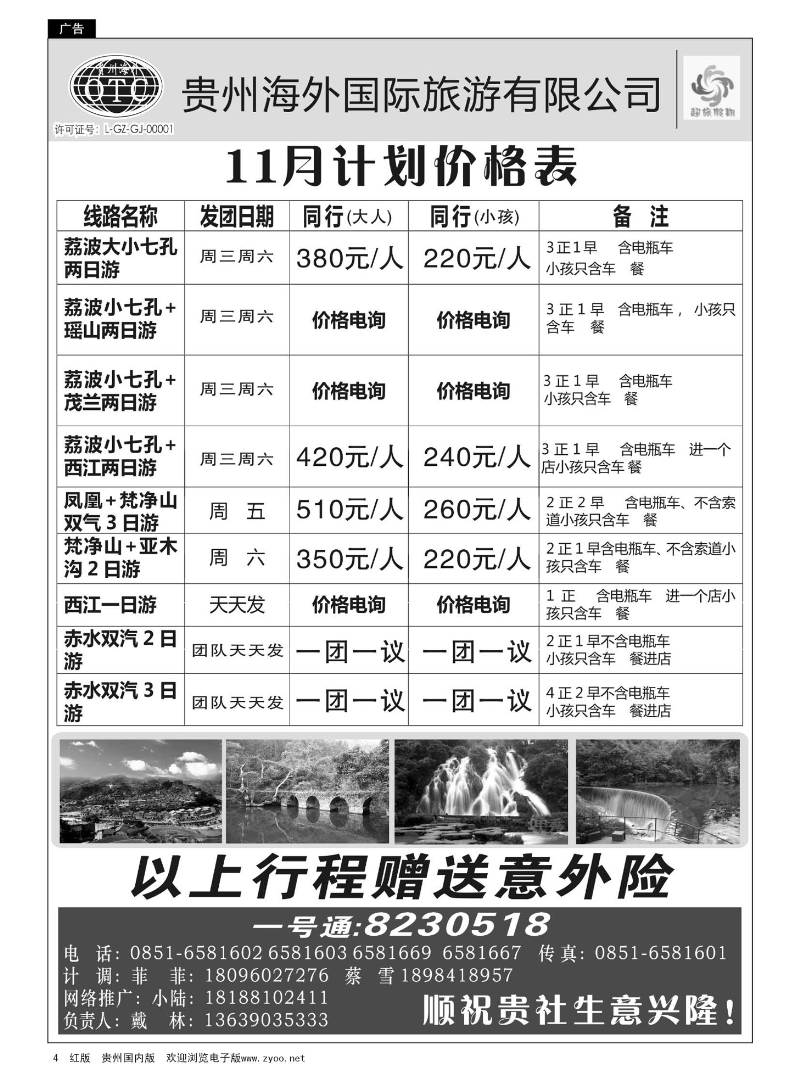 4  贵州海外——超旅假期荔波专线
